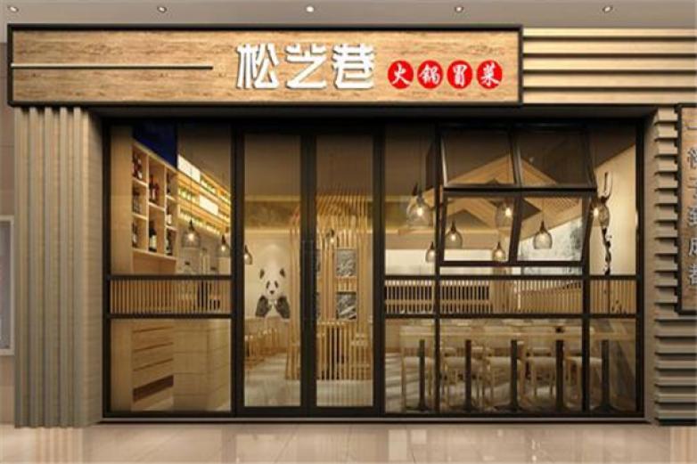 松芝巷火锅冒菜